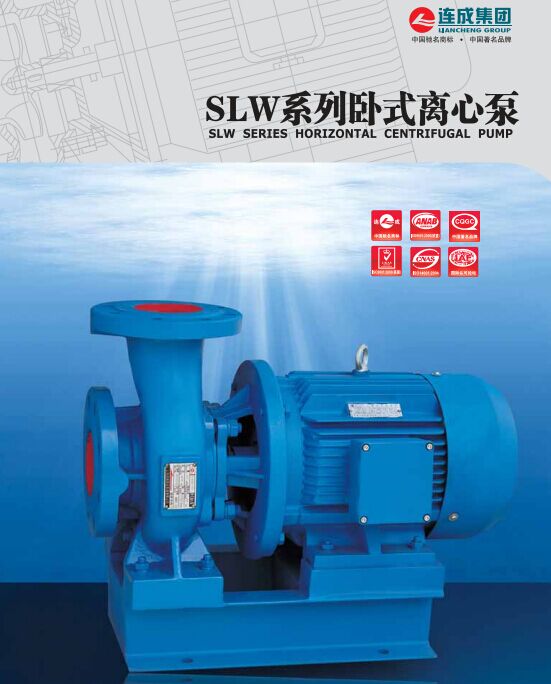 SLW（SLWR、SLWH、SLWY、SLWHY），SLWD（SLWRD、SLWHD、SLWHYD）系列單級單吸臥式離心泵是在參照本公司SLS系列立式離心泵基礎上改進設計而成